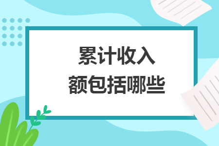 累計收入額包括哪些
