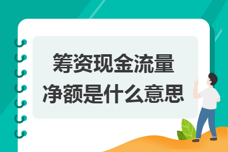 籌資現(xiàn)金流量凈額是什么意思