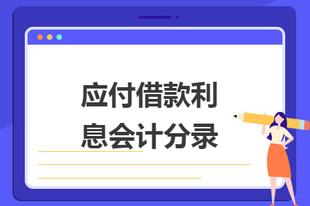 應(yīng)付借款利息會計分錄