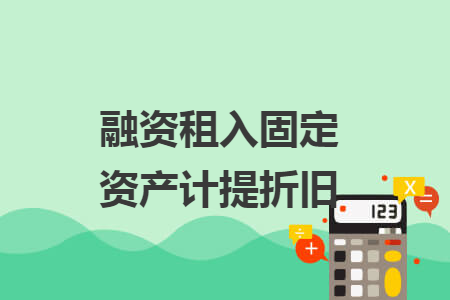 融資租入固定資產計提折舊