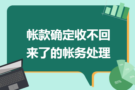 帳款確定收不回來了的帳務(wù)處理