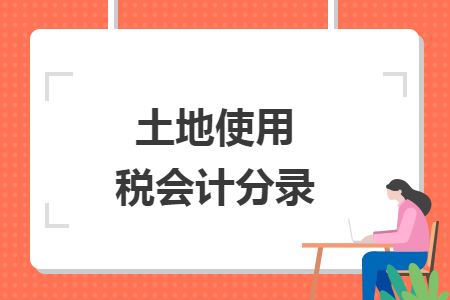 土地使用稅會計分錄