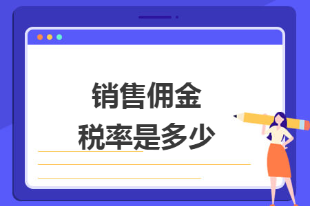 銷售傭金稅率是多少