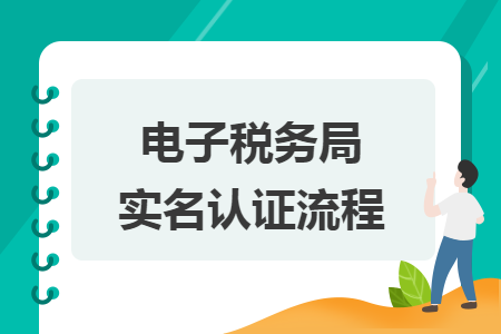 電子稅務(wù)局實名認(rèn)證流程