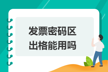 發(fā)票密碼區(qū)出格能用嗎