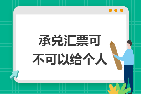 承兌匯票可不可以給個人