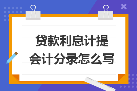 貸款利息計提會計分錄怎么寫