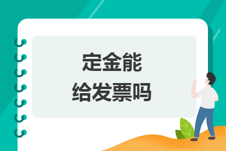定金能給發(fā)票嗎