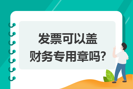 發(fā)票可以蓋財務專用章嗎?