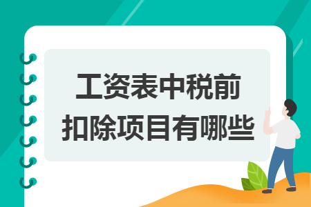 工資表中稅前扣除項(xiàng)目有哪些