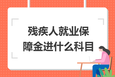殘疾人就業(yè)保障金進什么科目