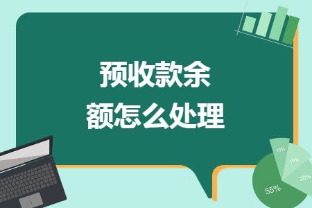 預(yù)收款余額怎么處理