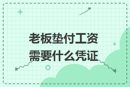 老板墊付工資需要什么憑證