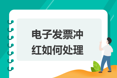 電子發(fā)票沖紅如何處理
