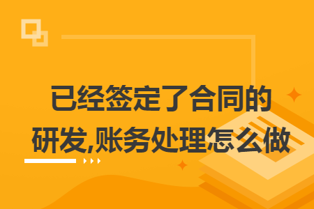 已經(jīng)簽定了合同的研發(fā),賬務處理怎么做