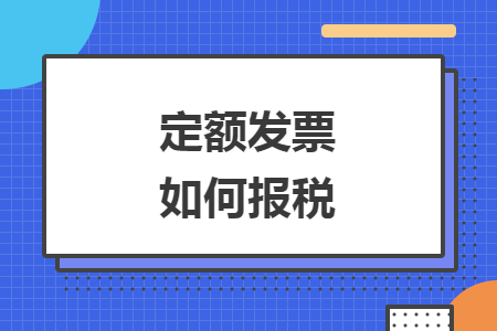 定額發(fā)票如何報稅