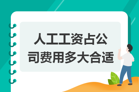 人工工資占公司費(fèi)用多大合適