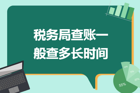 稅務(wù)局查賬一般查多長(zhǎng)時(shí)間