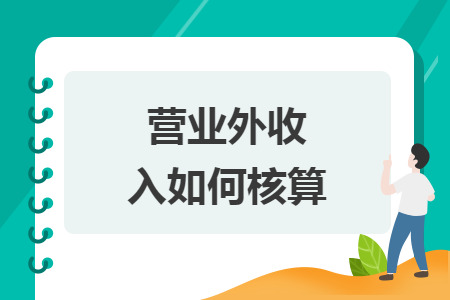 營業(yè)外收入如何核算