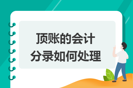 頂賬的會(huì)計(jì)分錄如何處理