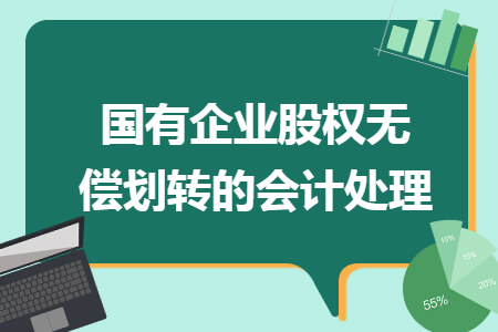 國(guó)有企業(yè)股權(quán)無(wú)償劃轉(zhuǎn)的會(huì)計(jì)處理