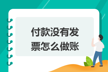 付款沒有發(fā)票怎么做賬