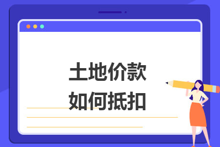 土地價(jià)款如何抵扣