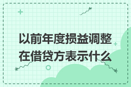 以前年度損益調(diào)整在借貸方表示什么