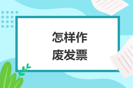 怎樣作廢發(fā)票