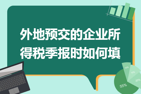 外地預交的企業(yè)所得稅季報時如何填
