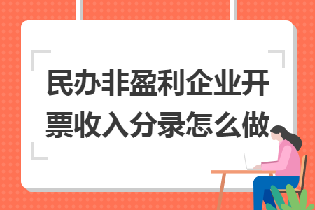 民辦非盈利企業(yè)開票收入分錄怎么做