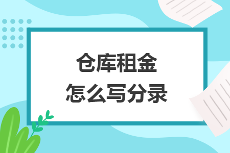 倉庫租金怎么寫分錄  導(dǎo)讀: