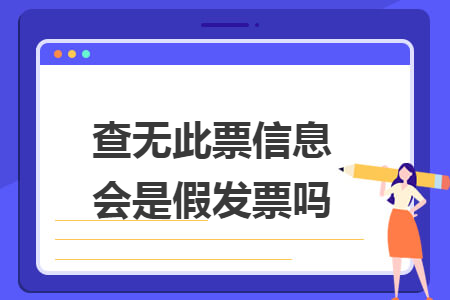 查無(wú)此票信息會(huì)是假發(fā)票嗎