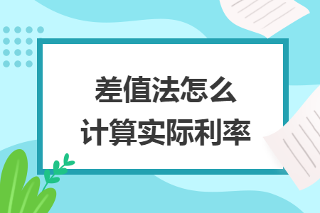 差值法怎么計(jì)算實(shí)際利率