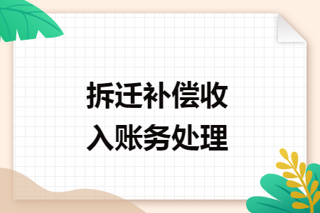 拆遷補(bǔ)償收入賬務(wù)處理