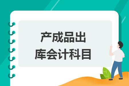 產(chǎn)成品出庫會計科目