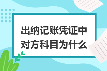 出納記賬憑證中對方科目為什么