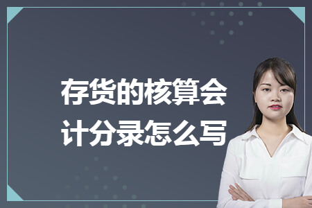 存貨的核算會計(jì)分錄怎么寫