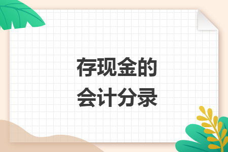 存現(xiàn)金的會計分錄