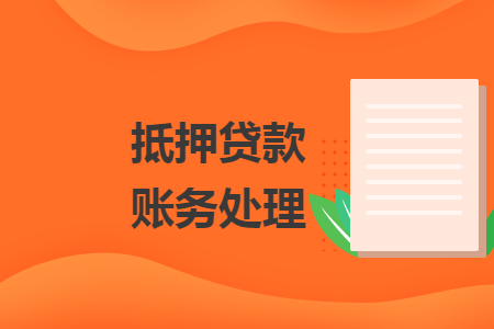 抵押貸款賬務(wù)處理