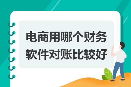 電商用哪個財務軟件對賬比較好