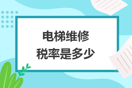 電梯維修稅率是多少