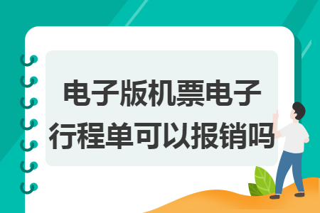 電子版機(jī)票電子行程單可以報(bào)銷(xiāo)嗎