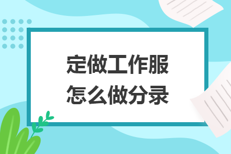 定做工作服怎么做分錄