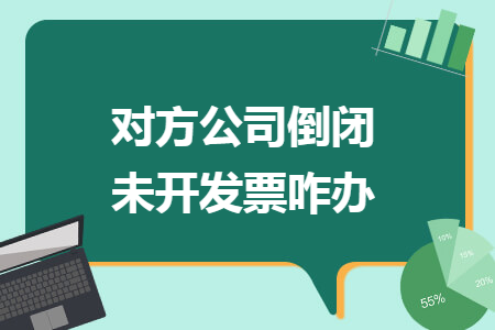 對(duì)方公司倒閉未開(kāi)發(fā)票咋辦
