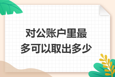 對公賬戶里最多可以取出多少