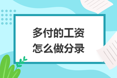 多付的工資怎么做分錄
