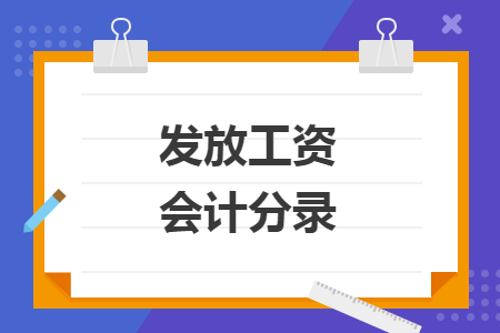 發(fā)放工資會計分錄