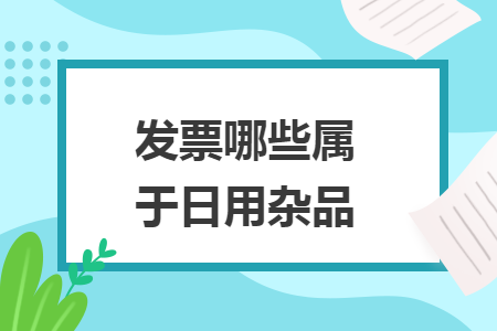 發(fā)票哪些屬于日用雜品