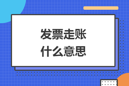 發(fā)票走賬什么意思
